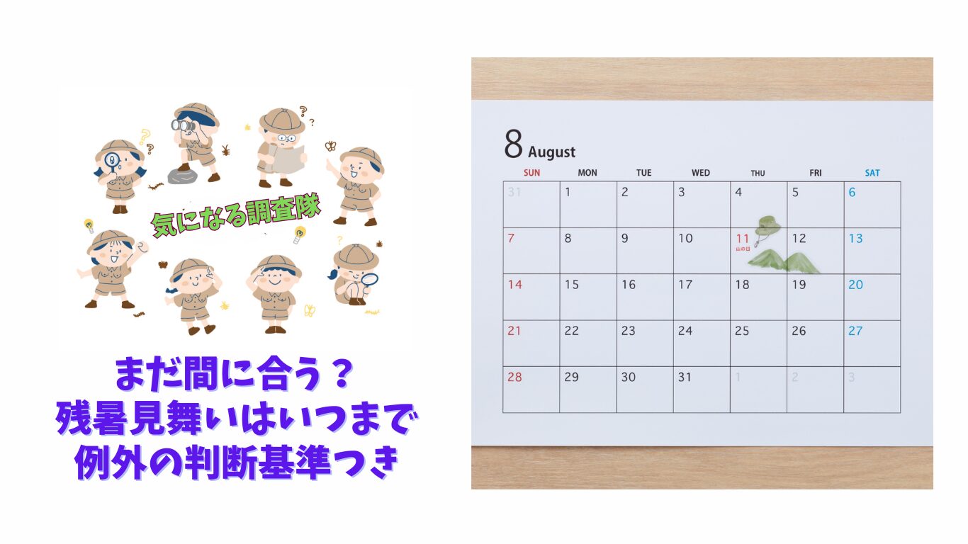 残暑見舞いの期間（立秋〜白露前日）