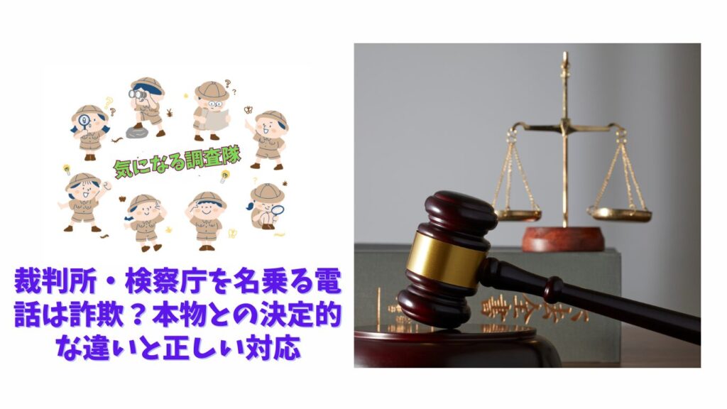 裁判所・検察庁を名乗る電話は詐欺?本物との決定的な違いと正しい対応 | 気になる調査隊